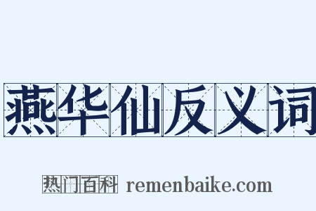 燕华仙反义词是什么意思的图片